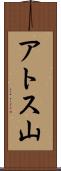 アトス山 Scroll