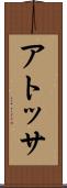アトッサ Scroll