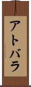 アトバラ Scroll
