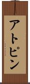 アトピン Scroll
