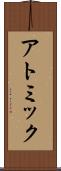 アトミック Scroll