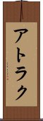 アトラク Scroll