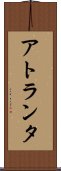 アトランタ Scroll