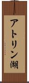 アトリン湖 Scroll