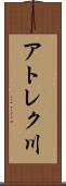 アトレク川 Scroll
