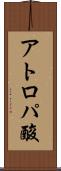 アトロパ酸 Scroll