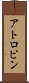 アトロピン Scroll
