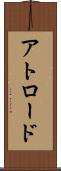 アトロード Scroll