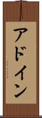 アドイン Scroll