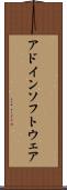 アドイン・ソフトウェア Scroll