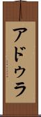 アドゥラ Scroll