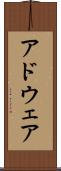 アドウェア Scroll
