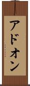 アドオン Scroll