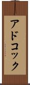 アドコック Scroll