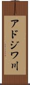 アドジワ川 Scroll