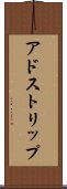 アドストリップ Scroll