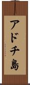 アドチ島 Scroll