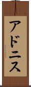 アドニス Scroll