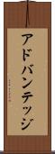 アドバンテッジ Scroll