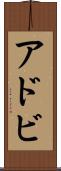 アドビ Scroll