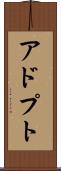 アドプト Scroll
