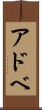 アドベ Scroll