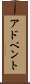 アドベント Scroll