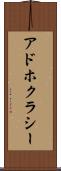 アドホクラシー Scroll