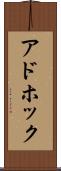 アドホック Scroll