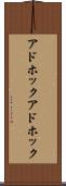 アドホック Scroll