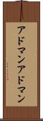 アドマン Scroll