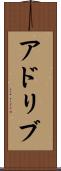 アドリブ Scroll