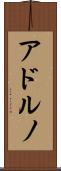 アドルノ Scroll