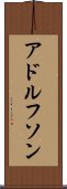 アドルフソン Scroll
