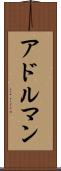 アドルマン Scroll
