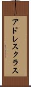 アドレス・クラス Scroll