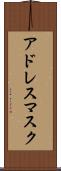 アドレス・マスク Scroll