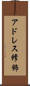 アドレス修飾 Scroll