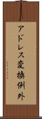アドレス変換例外 Scroll