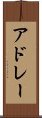 アドレー Scroll