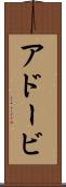 アドービ Scroll