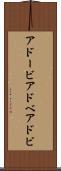 アドービ Scroll