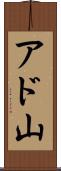 アド山 Scroll