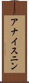 アナイスニン Scroll