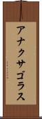 アナクサゴラス Scroll