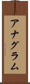 アナグラム Scroll
