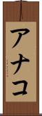 アナコ Scroll
