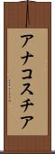 アナコスチア Scroll