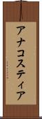 アナコスティア Scroll