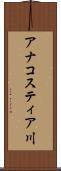 アナコスティア川 Scroll